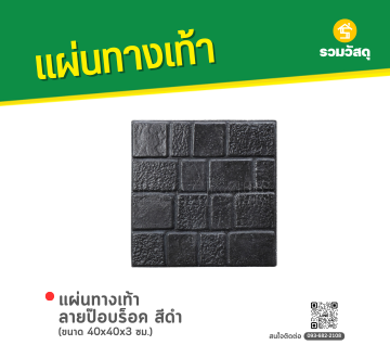แผ่นทางเท้า ลายป๊อปร็อค 
สีดำ
