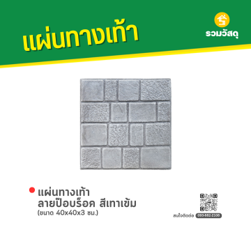 แผ่นทางเท้า ลายป๊อปร็อค สีเทาเข้ม