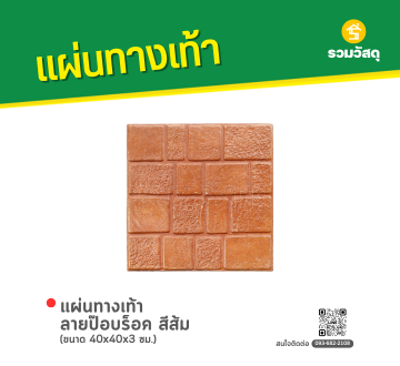 แผ่นทางเท้า ลายป๊อปร็อค สีส้ม