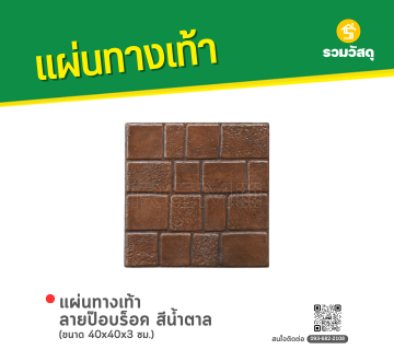 แผ่นทางเท้า ลายป๊อปร็อค สีน้ำตาล