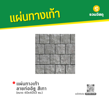 แผ่นทางเท้า ลายก่ออิฐ 
สีเทา