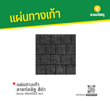 แผ่นทางเท้า ลายก่ออิฐ 
สีดำ