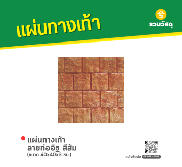 แผ่นทางเท้า ลายก่ออิฐ สีส้ม 