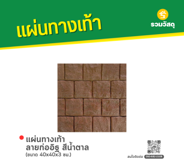 แผ่นทางเท้า ลายก่ออิฐ สีน้ำตาล
