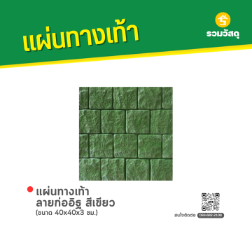 แผ่นทางเท้า ลายก่ออิฐ สีเขียว