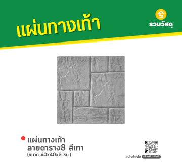 แผ่นทางเท้า ลายตาราง8 
สีเทา