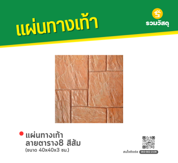 แผ่นทางเท้า ลายตาราง8 สีส้ม