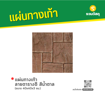 แผ่นทางเท้า ลายตาราง8 
สีน้ำตาล