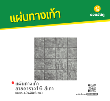 แผ่นทางเท้า ลายตาราง16 สีเทา