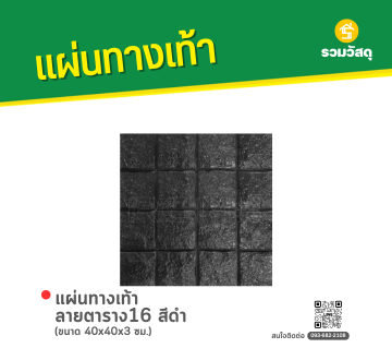 แผ่นทางเท้า ลายตาราง16 
สีดำ