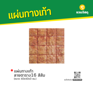 แผ่นทางเท้า ลายตาราง16 
สีส้ม