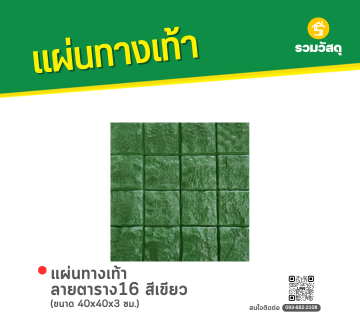 แผ่นทางเท้า ลายตาราง16 
สีเขียว