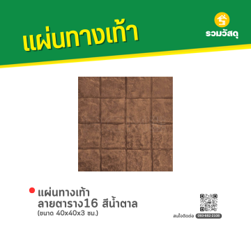 แผ่นทางเท้า ลายตาราง16 สีน้ำตาล