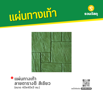 แผ่นทางเท้า ลายตาราง8 สีเขียว