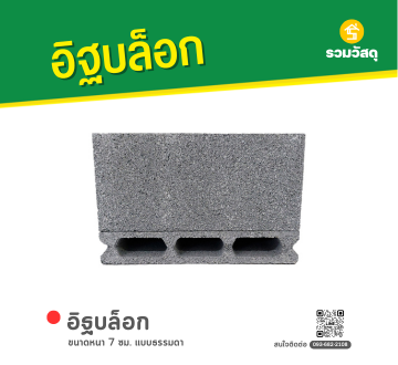 อิฐบล็อก 
หนา 7 ซม. แบบธรรมดา
