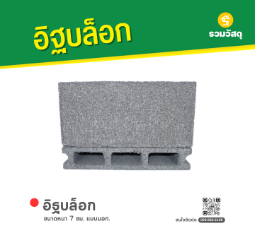 อิฐบล็อก 
หนา 7 ซม. แบบมอก.