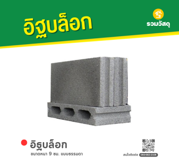 อิฐบล็อก 
หนา 9 ซม. แบบธรรมดา