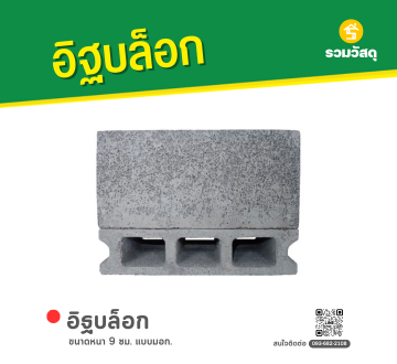 อิฐบล็อก หนา 9 ซม. แบบมอก.