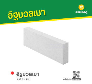 อิฐมวลเบา 
หนา 10 ซม.