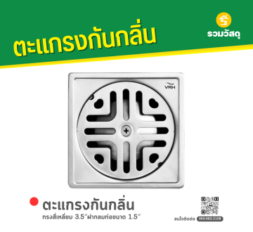 ตะแกรงกันกลิ่นทรงสี่เหลี่ยม
