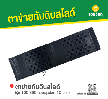 ตาข่ายกันดินสไลด์ รุ่น 100-330 ความสูงวัสดุ 10 cm.