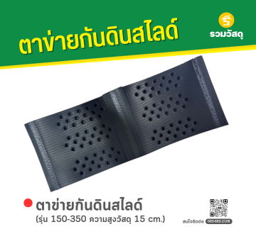 ตาข่ายกันดินสไลด์ รุ่น 150-350 ความสูงวัสดุ 15 cm.