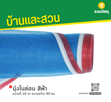 มุ้งไนล่อน สีฟ้า ความถี่ 16 ตา ความกว้าง 90 ซม.