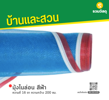มุ้งไนล่อน สีฟ้า ความถี่ 16 ตา ความกว้าง 200 ซม.