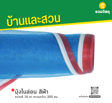 มุ้งไนล่อน สีฟ้า ความถี่ 16 ตา ความกว้าง 300 ซม.
