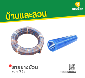 สายยางม้วน ขนาด 3 นิ้ว