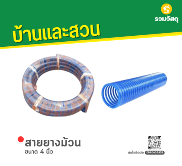 สายยางม้วน ขนาด 4 นิ้ว