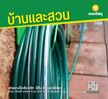 สายยางใยเชือกถัก 3ชั้น ชั้นนอกสีเขียว ขนาด 19x26 สายยาง 6 หุน 3/4" ก๊อกน้ำ ก๊อกสนาม 6 หุน