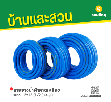 สายยางน้ำฟ้าคาดเหลือง ขนาด 12x18 mm. (1/2") (4หุน)