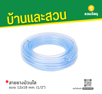 สายยางม้วนใส ขนาด 12x18 mm. (1/2")