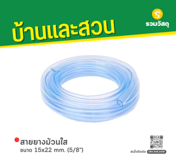 สายยางม้วนใส ขนาด 15x22 mm. (5/8")