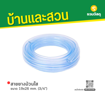สายยางม้วนใส ขนาด 19x26 mm. (3/4")
