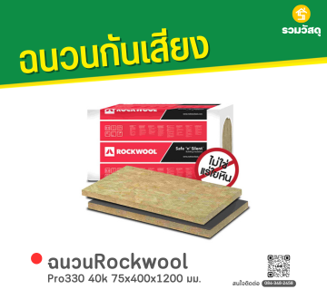 ฉนวนRockwool Pro330 40k 75x400x1200 มม.