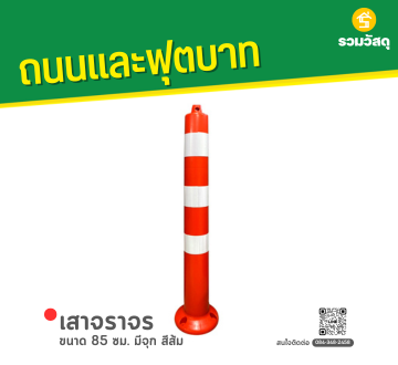 เสาจราจร PE 85 ซม. สีส้มเสาจราจร EVA 85 ซม. มีจุก สีส้ม คาดแถบสะท้อนแสงสีขาว