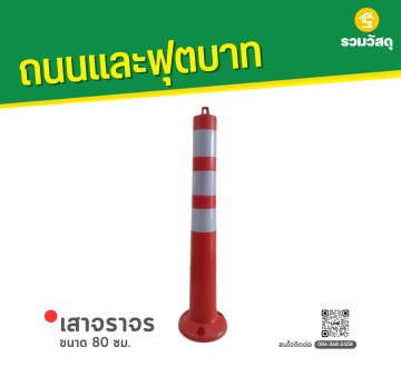 เสาจราจร PE 80 ซม. สีขาว