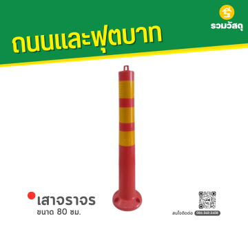 เสาจราจร PE 80 ซม. สีเหลือง
